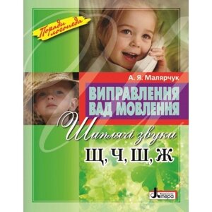 Виправлення недоліків мови. Шиплять звучить Shch, H, W, J. Malalchuk A. Ya. в Одеській області от компании ychebnik. com. ua