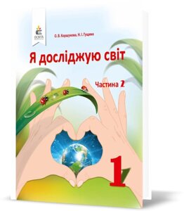 Я досліджую світ 1 клас 2 частина у 2-х частин Підручник інтегрованого курсу Коршунова О. Гущина Н. Нуш 2018