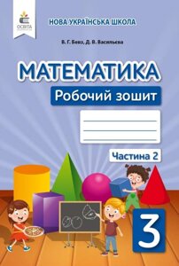 Математика 3 клас Частина 2 Робочий зошит до підручника Бевз В. Нуш Бевз Г. П. Бевз В. Г. 2020