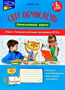 Світ Обчислення. Математичні вирази. 1 клас. Шевчук Лариса