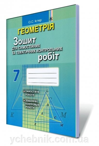Геометрія 7 клас Зошит для самостійніх та тематичних контрольних робіт Істер О. С. - доставка