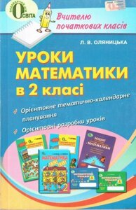 Уроки математики в 2 класі. Оляніцька Л. В.