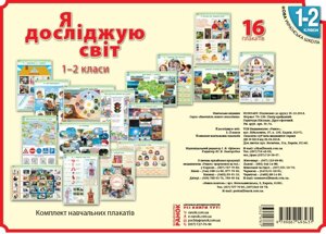 Я дослiджую свiт 1-2 клас КНП Плакати Нуш Наочність нового поколения 2019 в Одеській області от компании ychebnik. com. ua