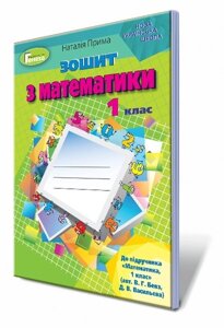 Математика, 1 кл. Робочий зошит (до підручника Бевз), ч. 1 Автор: Прима Н. І.