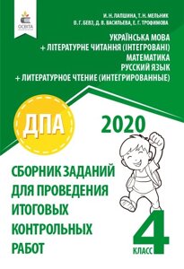 Збірник завдань для ПРОВЕДЕННЯ ПІДСУМКОВІХ контрольно РОБІТ 2020р. (РІС.) 4 клас