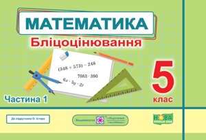 Математика 5 клас Бліцоцінювання У 2-х ч. Ч. 1 (до підручн. О. Істер) Мартинюк О., Мартинюк С. 2022