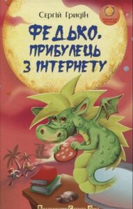 Федько, прібулець з інтернету Сергій Грідін в Одеській області от компании ychebnik. com. ua