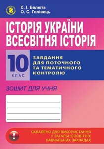 Історія України. Всесвітня історія. Завдання для поточного та тематичного контролю. Зошит для учня. 10 кл.