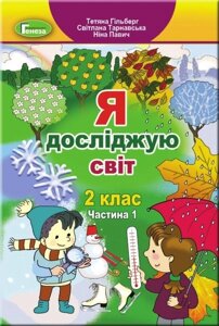 Я досліджую світ Підручні, 2 клас ч.1 Гільберг Т., Тарнавська С., Павич Н. 2019 в Одеській області от компании ychebnik. com. ua