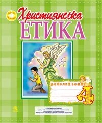 Християнська етика. Робочий зошит. 4 кл. Вид. 3-тє, доп. и перероб