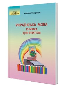 Українська мова Книжка для вчителя 2 клас Захарійчук М. 2019