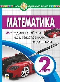 Математика. 2 клас. Методика роботи над текстовими задачами. Нуш Романишин Ірина Ярославівна