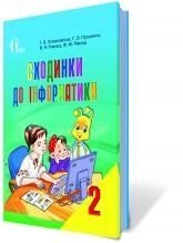 Сходинки до інформатики, 2 кл., Ломаковская Г. В