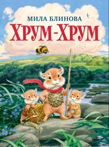 Хрум-хрум. Великі пригоди маленьких кишей Міла Блінова