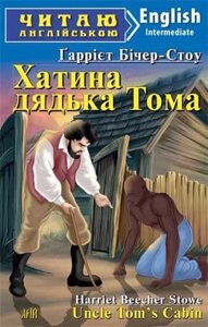 Хатина ДЯДЬКО ТОМА. Гаррієт Бічер-Стоу