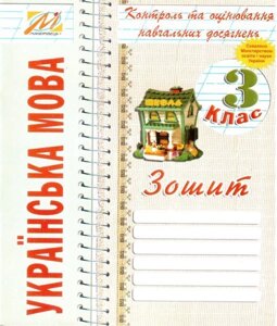 Українська мова. 3 клас. Зошит для контролю Навчальних досягнені. Дівакова І. І., Заброцька С. Г., Ухіна Т. Б.