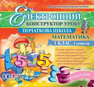 Електронний конструктор уроку. Математика. 1 клас 1 семестр - Версія - 2.0