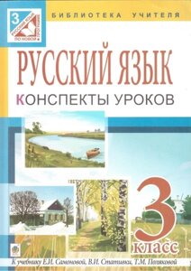 Російська мова. 3 клас. Конспекты уроков к учебнику Е. И. Самоновой. Пособие для учителя