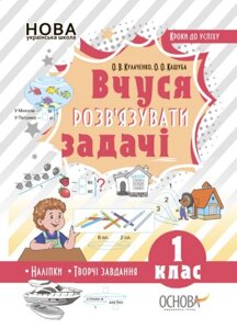 Вчуся розв'язувати задачі. 1 клас Кулаченко О. В., Кашуба О. О. 2019