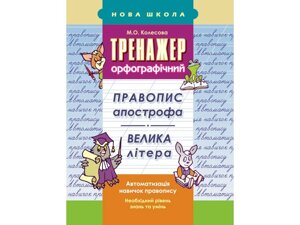 ТРЕНАЖЕР Орфографічний. Правопис апостроф. ВЕЛИКА ЛІТЕРА Колесова М. О.