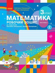 Математика 3 клас Робочий зошит 2 частина (з 2-х частин) до підручника Скворцова С. О., Онопрієнко О. В. 2020