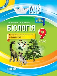 Мій конспект Біологія. 9 класМариненко Л. В.