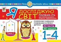 Я досліджую світ. 1-4 класи. Посібник-гра для інтелектуального розвитку школяра. Рівень 1. 10 тестів. 90 Завдання. Нуш