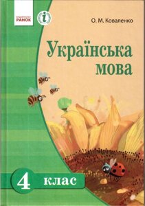 Українська мова 4 клас О. М. Коваленко (для шкіл з рос. Мовою навчання) в Одеській області от компании ychebnik. com. ua