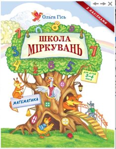 ШКОЛА МІРКУВАНЬ: посібник з розвитку мислення для дітей 5-6 років: в 3 частинах Частина 3: МАТЕМАТИКА 2016 в Одеській області от компании ychebnik. com. ua