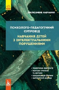 Психолого-педагогічний супровід навчання дітей з інтелектуальнімі порушеннях 2020