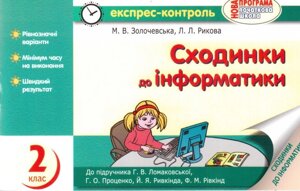 Сходинки до інформатики. 2 клас. Експрес-контроль (до підруч. Г. В. Ломаковської, Г. О. Проценко, Й. Я. Рівкінда). в Одеській області от компании ychebnik. com. ua