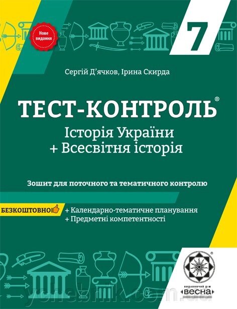 Тест-контроль Iсторія України + Всесвітня Історія 7 клас 2019 - характеристики