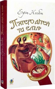 Богданова шкільна наука П’ятеро дітей та ельф Повість Несбіт Едіт