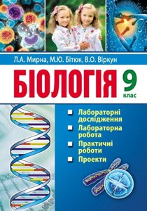 Біологія: лабораторні дослідження, лабораторна робота, Практичні роботи, проекти: 9-й кл.