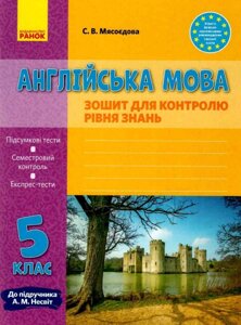 Англійська мова 5 клас Зошит для контролю уровня знань До підручника Несвіт Мясоєдова Ранок 2020