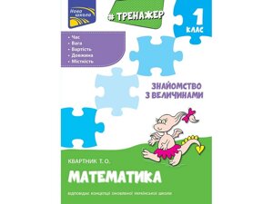 ТРЕНАЖЕР З МАТЕМАТИКИ. Знайомство з величини. 1 КЛАС Т. О. квартник