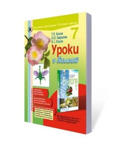 Уроки з біології 7 кл. Косик Т. П., Косик О. І., Гавриляк О. О.