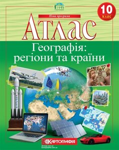 Атлас. Географія: регіони та країни. 10 клас (нова програма)