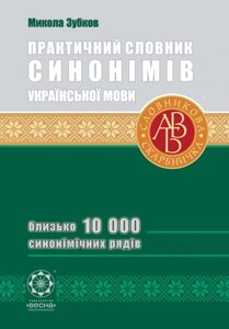 Практичний словник синонімів української мови ( 2-е видання). М. Зубков