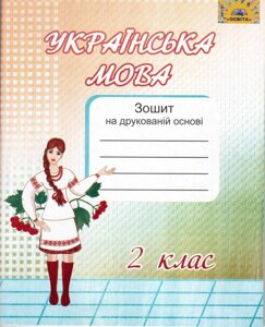 Українська мова 2 клас Зошит на друкованій Основі для розвитку мовлення (для шкіл з рос. Мовою навчання)