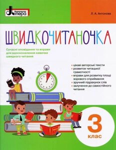 Швідкочітаночка 3 кл Нуш Антонова Л. А. в Одеській області от компании ychebnik. com. ua