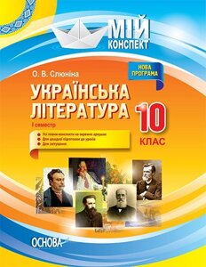 Мій конспект Українська література 10клас I семестр О. В. Слюніна