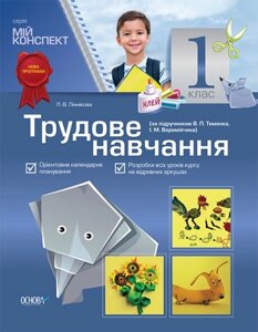 Трудове навчання. 1 клас (за підручніком В. П. Тименко, І. М. Веремійчіка)