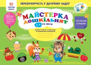 Майстерка дошкільнят Альбом-посібник із шаблонами та покроковими інструкціями для дітей 5-го року життя Роговська Л.