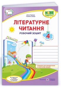 Літературне читання 4 клас Робочий зошит До підручника А. Савчук НУШ 2021