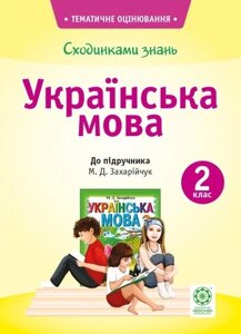 Сходинки знань. Українська мова. 2 клас. До підручника М. Д. Захарійчук