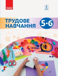 Трудове навчання. 5-6 клас. Підручник Ходзіцька І. Ю., Павич Н. М., Горобець О. В., Крімер В. В. 2018