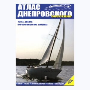 Атлас Гирло Дніпра Причорноморські лимани м 1:50 000