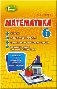 Математика 6 клас Вправи, самостійні роботи, тематичні контрольні роботи, експрес-контроль Істер О. С. 2020