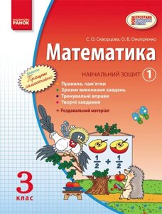 Математика. 3 клас. Навчальний зошит у 3 частинах. - Скворцова С. О., Онопрієнко О. В.